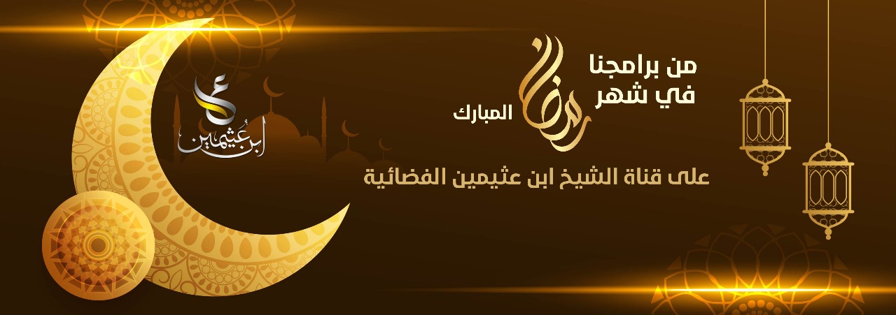 <a href="/foundothemen/content/14769">برامج شهر رمضان المبارك على قناة ابن عثيمين الفضائية</a>